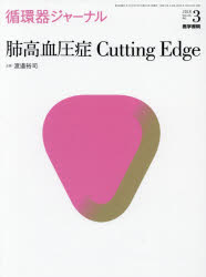 【新品】【本】循環器ジャーナル　Vol．66No．3(2018)　肺高血圧症Cutting　Edge