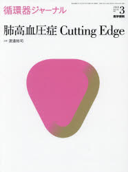 【新品】【本】循環器ジャーナル Vol.66No.3(2018) 肺高血圧症Cutting Edge