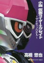【新品】【本】小説仮面ライダーエグゼイド マイティノベルX ...