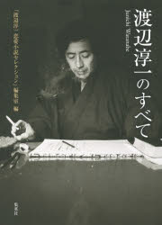 渡辺淳一のすべて 渡辺淳一/他著 『渡辺淳一恋愛小説セレクション』編集室/編