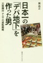 【新品】【本】日本一の「デパ地下」を作った男 三枝輝行ナニワの逆転戦略 巽尚之/著