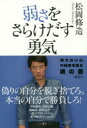 弱さをさらけだす勇気 講談社 松岡修造／著