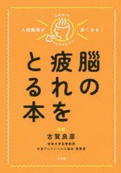 人間関係が良くなる!脳の疲れをとる本 古賀良彦/監修