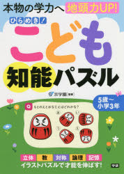 ひらめき!こども知能パズル　本物の学力へ地頭力UP!　浜学園/監修