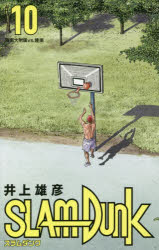 スラムダンク 漫画 SLAM　DUNK　新装再編版　＃10　海南大附属vs．陵南　井上雄彦/著