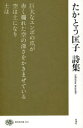 たかとう匡子詩集 たかとう匡子/著