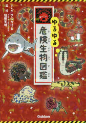 ゆるゆる危険生物図鑑/さの,かける 加藤,英明,1979- 学研プラス