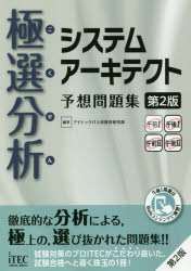 極選分析(ごくせん)システムアーキテクト予想問題集　アイテックIT人材教育研究部/編著