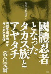 國體忍者となったタカス族とアヤタチ 周蔵手記が明かす「サンカ」の正体 落合莞爾/著のサムネイル