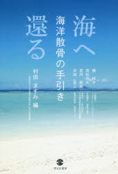 ■ISBN:9784899920496★日時指定・銀行振込をお受けできない商品になりますタイトル海へ還る　海洋散骨の手引き　勝桂子/〔著〕　高松大/〔著〕　武内優宏/〔著〕　太田宏人/〔著〕　村田ますみ/編ふりがなうみえかえるかいようさんこつのてびき発売日201806出版社啓文社書房ISBN9784899920496大きさ183P　19cm著者名勝桂子/〔著〕　高松大/〔著〕　武内優宏/〔著〕　太田宏人/〔著〕　村田ますみ/編