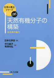 天然有機分子の構築　全合成の魅力　中川昌子/著　有澤光弘/著