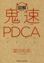 図解鬼速PDCA
