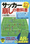 サッカー崩しの教科書 山口素弘/監修