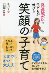 発達障がいの子どもが伸びる笑顔の子育て　あっぴー/著　小松崎英樹/監修のサムネイル