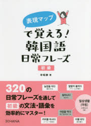 ■ISBN:9784295402084★日時指定・銀行振込をお受けできない商品になりますタイトル【新品】【本】表現マップで覚える!韓国語日常フレーズ　初級　辛昭静/著フリガナヒヨウゲン　マツプ　デ　オボエル　カンコクゴ　ニチジヨウ　フレ−ズ　シヨキユウ発売日201807出版社HANAISBN9784295402084大きさ253P　19cm著者名辛昭静/著