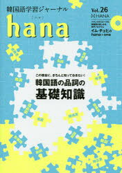 韓国語学習ジャーナルhana　Vol．26　特集韓国語の品詞の基礎知識　hana編集部/編