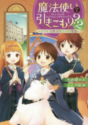 【新品】【本】魔法使いで引きこもり?　2　モフモフと学ぶ魔法学校生活　小鳥屋エム/著