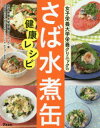 女子栄養大学栄養クリニックのさば水煮缶健康レシピ