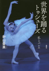 ■ISBN:9784846017347★日時指定・銀行振込をお受けできない商品になりますタイトル【新品】【本】世界を踊るトゥシューズ　私とバレエ　針山愛美/著フリガナセカイ　オ　オドル　トウ　シユ−ズ　ワタクシ　ト　バレエ発売日201807出版社論創社ISBN9784846017347大きさ236P　19cm著者名針山愛美/著