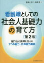 看護職としての社会人基礎力の育て方 専門性の発揮を支える3つの能力 12の能力要素 箕浦とき子/編 高橋恵/編 高橋恵/〔ほか〕執筆