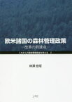 欧米諸国の森林管理政策　改革の到達点　柿澤宏昭/著