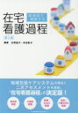 関連図で理解する在宅看護過程 正野逸子/編著 本田彰子/編著 荒木晴美/〔ほか〕執筆