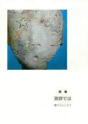 ■ISBN:9784908665042★日時指定・銀行振込をお受けできない商品になりますタイトル【新品】【本】雨野では　藤子　じんしろう　著フリガナアメノ　デワ　アマノ　ウノ　アメヤ　アマヤ　ウヤ発売日201807出版社エー・ティー・ISBN9784908665042著者名藤子　じんしろう　著