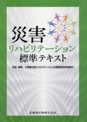 【新品】【本】災害リハビリテーション標準テキスト　大規模災害リハビリテーション支援関連団体協議会/企画・編集