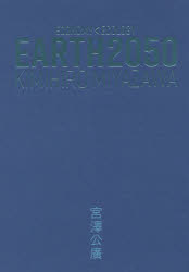 EARTH2050 ECONOMY ECOLOGY 宮澤公廣/著