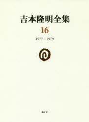 ■ISBN:9784794971166★日時指定・銀行振込をお受けできない商品になりますタイトル【新品】【本】吉本隆明全集　16　1977−1979　吉本隆明/著フリガナヨシモト　タカアキ　ゼンシユウ　16　16　センキユウヒヤクナナジユウナナ　センキユウヒヤクナナジユウキユウ　1977−1979発売日201806出版社晶文社ISBN9784794971166大きさ574P　21cm著者名吉本隆明/著