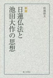 日蓮仏法と池田大作の思想 松岡幹夫/著