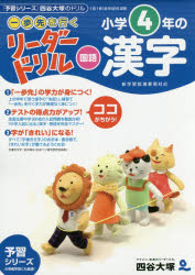 Other - 【エントリーでポイント10倍】リーダードリル 国語 小学4年の漢字/ナガセ