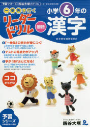 ■ISBN:9784890857807★日時指定・銀行振込をお受けできない商品になりますタイトル《一歩先を行く》リーダードリル〈国語〉小学6年の漢字　『予習シリーズ』四谷大塚のドリル　四谷大塚出版/編・著ふりがないつぽさきおいくり−だ−どりるこくごしようがくろくねんのかんじいつぽ/さき/お/いく/り−だ−/どりる/こくご/しようがく/6ねん/の/かんじよしゆうしり−ずよつやおおつかのどりるとうしんぶつくす発売日201806出版社ナガセISBN9784890857807大きさ144P　19×26cm著者名四谷大塚出版/編・著