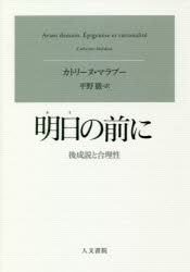 明日の前に　後成説と合理性　カトリーヌ・マラブー/著　平野徹/訳