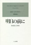 明日の前に　後成説と合理性　カトリーヌ・マラブー/著　平野徹/訳