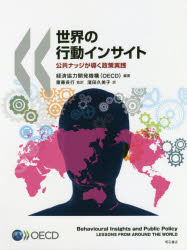 世界の行動インサイト 公共ナッジが導く政策実践 経済協力開発機構/編著 齋藤長行/監訳 濱田久美子/訳