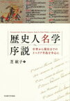 歴史人名学序説　中世から現在までのイベリア半島を中心に　芝紘子/著