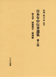 ■ISBN:9784866700311★日時指定・銀行振込をお受けできない商品になりますタイトル【新品】日本年中行事選集　第2回第9巻　昭和戦中・戦後編　小川直之/編・解説ふりがなにほんねんじゆうぎようじせんしゆう2−92−9しようわせんちゆうせんごへん発売日201806出版社クレス出版ISBN9784866700311大きさ464，267，5P　22cm著者名小川直之/編・解説