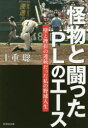 怪物と闘ったPLのエース　壁と挫折の連続だった私の野球人生　上重聡/著