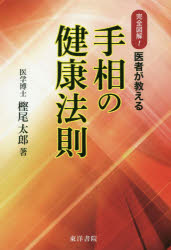 医者が教える手相の健康法則 完全図解! 復刻版 樫尾太郎/著