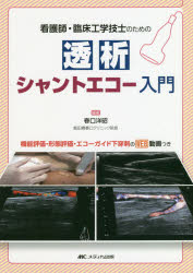 看護師・臨床工学技士のための透析シャントエコー入門　機能評価・形態評価・エコーガイド下穿刺のWEB動画つき　春口洋昭/編著