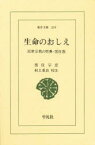 生命のおしえ　民衆宗教の聖典・黒住教　黒住宗忠/著　村上重良/校注