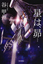 ■ISBN/JAN:9784150305864★日時指定・銀行振込をお受けできない商品になりますタイトル【新品】【本】星は、昴　谷甲州/著フリガナホシ　ワ　スバル　ハヤカワ　ブンコ　ジエ−エ−　586発売日199709出版社早川書房ISBN9784150305864大きさ367P　16cm著者名谷甲州/著