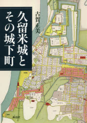 久留米城とその城下町　古賀正美/著