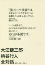 大江健三郎柄谷行人全対話 世界と日本と日本人 大江健三郎/著 柄谷行人/著