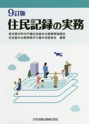 住民記録の実務　東京都市町村戸籍住民基本台帳事務協議会住民基本台帳事務手引書作成委員会/編著のサムネイル