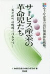 サービス産業の革命児たち　事例研究　小さな企業の高付加価値化戦略　低生産性の呪縛に打ち克つ　日本政策金融公庫総合研究所/編