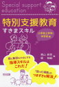 特別支援教育すきまスキル　小学校上学年・中学校編　青山新吾/編　堀裕嗣/編