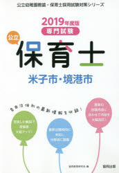 公立保育士米子市・境港市　専門試験　2019年度版　協同教育研究会/編