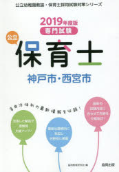公立保育士神戸市・西宮市　専門試験　2019年度版　協同教育研究会/編